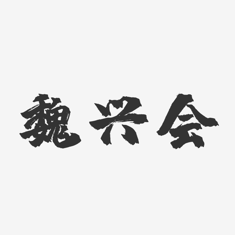 魏兴会-镇魂手书字体签名设计