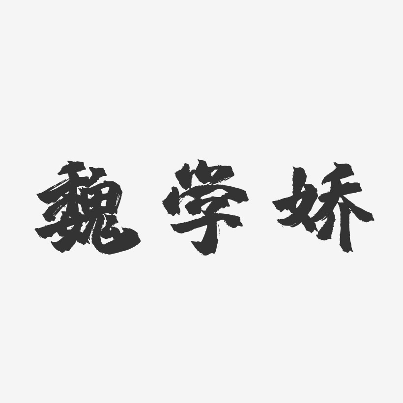 魏学娇-镇魂手书字体签名设计