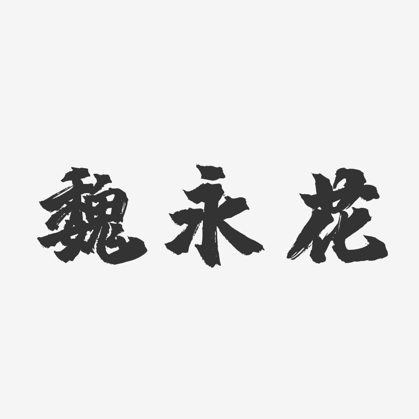 魏永花-镇魂手书字体签名设计