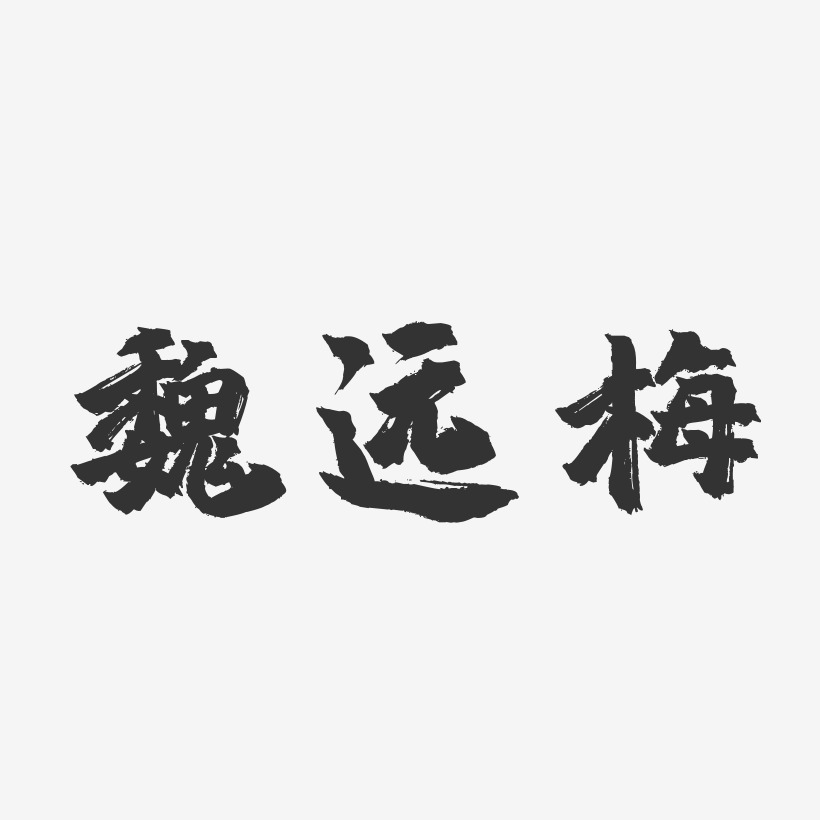 魏远梅-镇魂手书字体签名设计