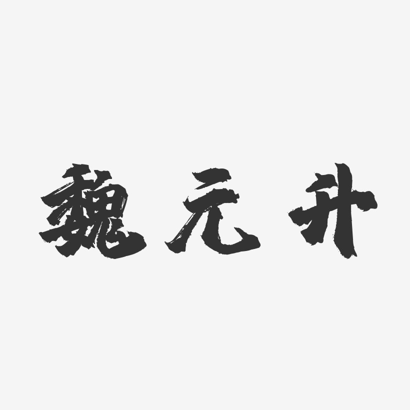 魏元升-镇魂手书字体个性签名