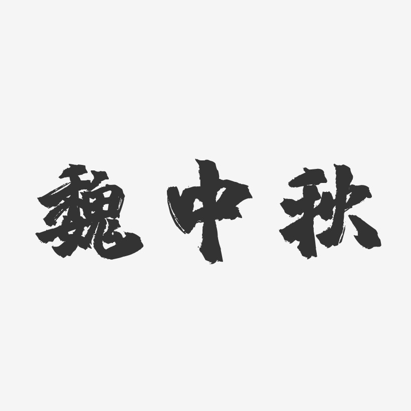 魏中秋-镇魂手书字体签名设计
