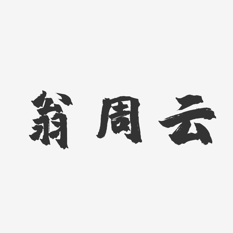 翁周雲藝術字下載_翁周雲圖片_翁周雲字體設計圖片大全_字魂網