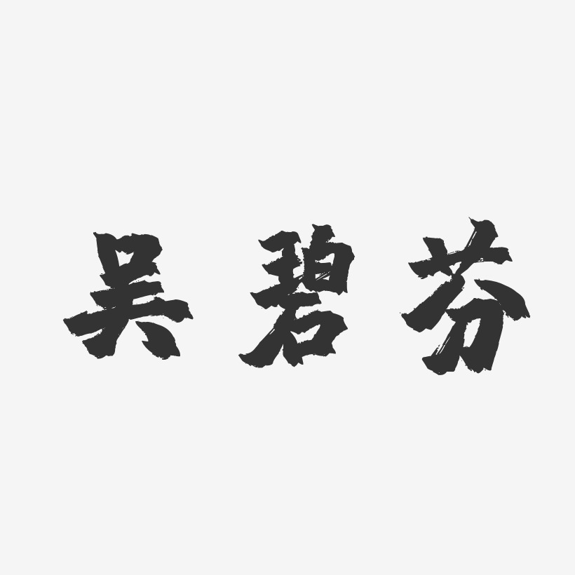 吴碧芬-镇魂手书字体签名设计
