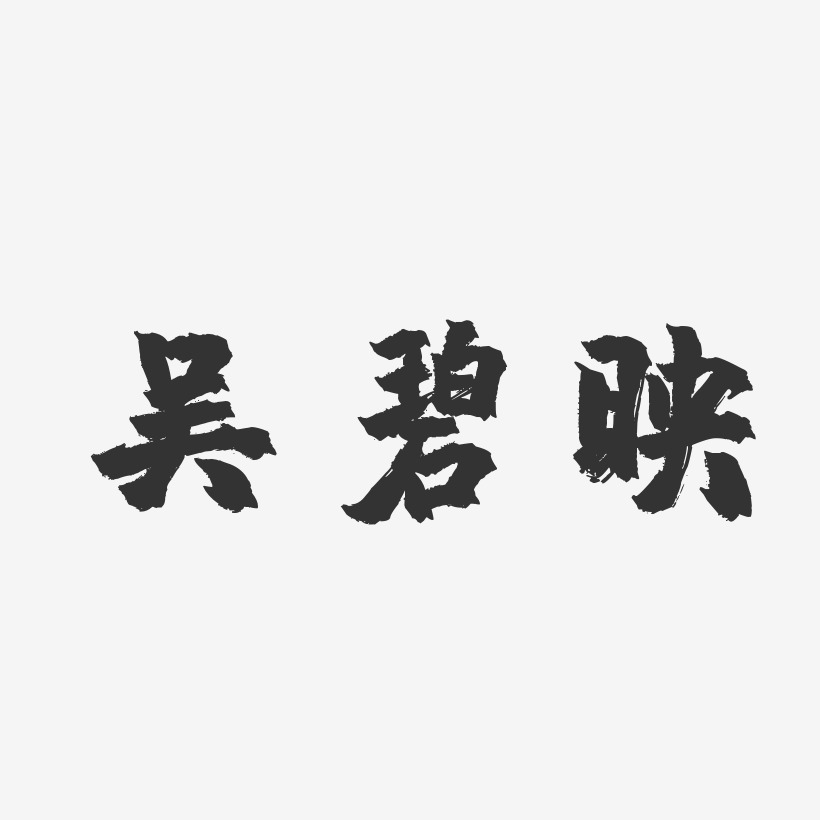 吴碧映-镇魂手书字体签名设计