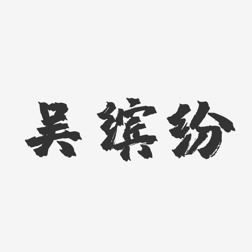 吴缤纷镇魂手书艺术字签名-吴缤纷镇魂手书艺术字签名图片下载-字魂网