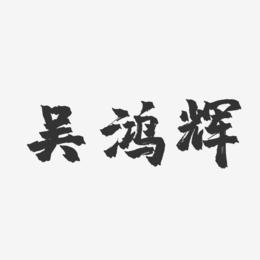 吴鸿辉-镇魂手书字体签名设计