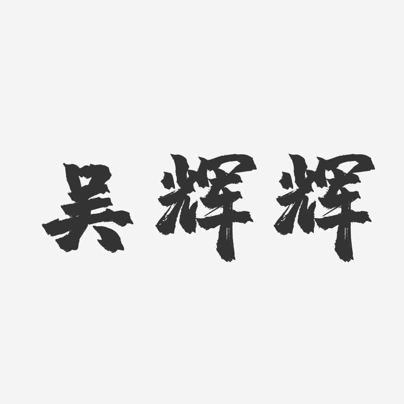 吴辉辉-镇魂手书字体签名设计