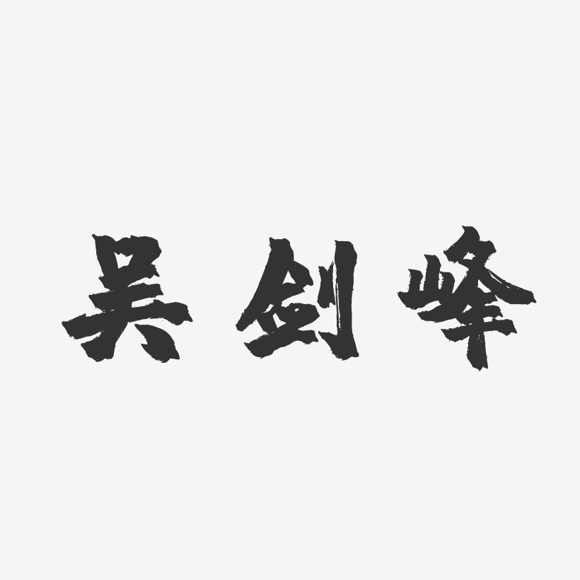 吴剑峰-镇魂手书字体签名设计