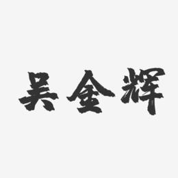 吴金辉-镇魂手书字体艺术签名