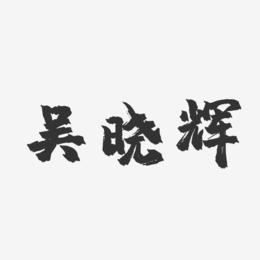 吴晓辉-镇魂手书字体免费签名