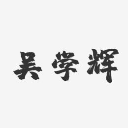 吴学辉-镇魂手书字体免费签名