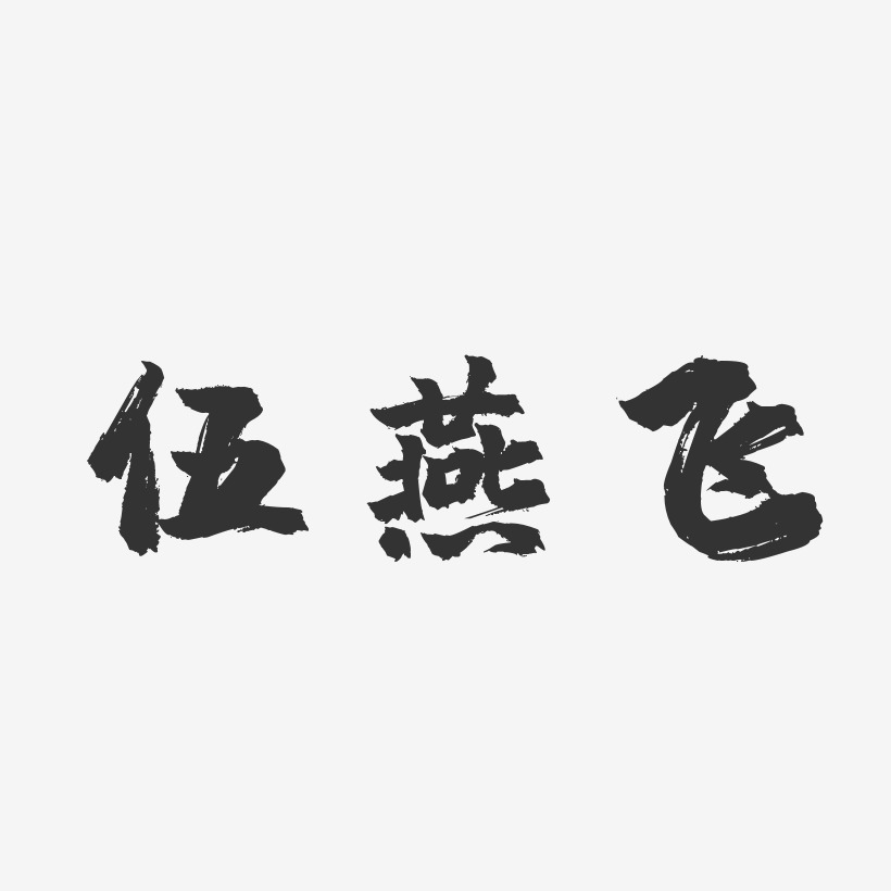 邢燕飛藝術字