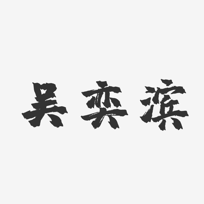 吳奕明藝術字下載_吳奕明圖片_吳奕明字體設計圖片大全_字魂網