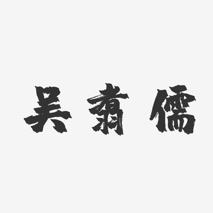 吳相儒藝術字