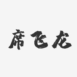 席飞龙-镇魂手书字体签名设计