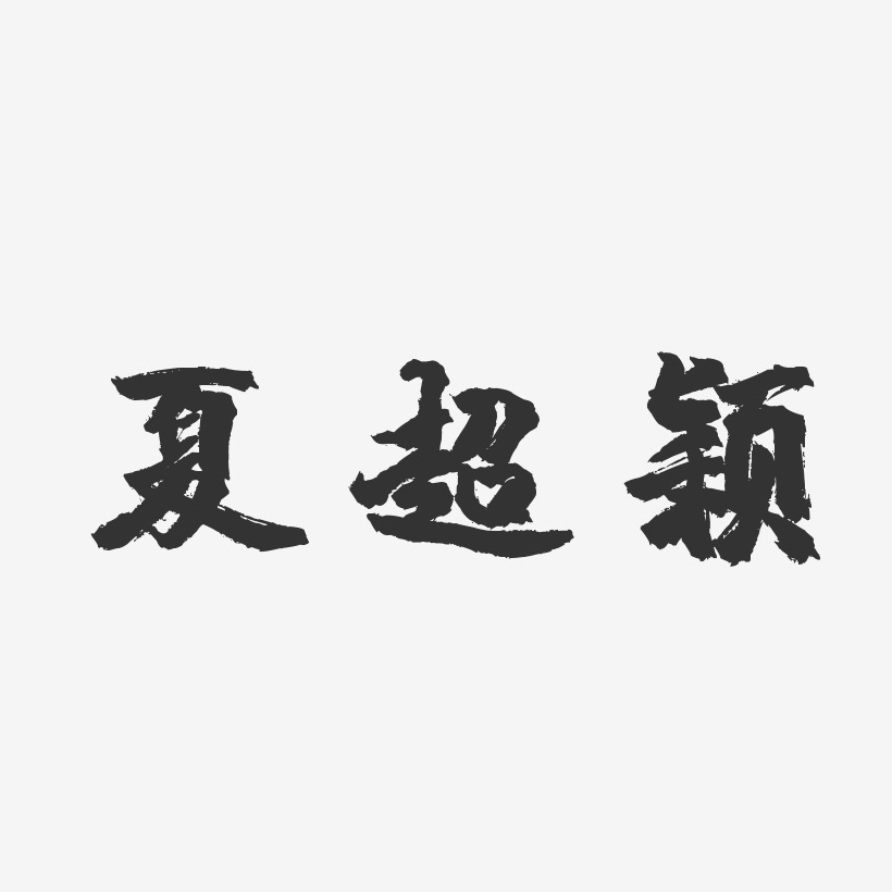 夏超颖-镇魂手书字体签名设计