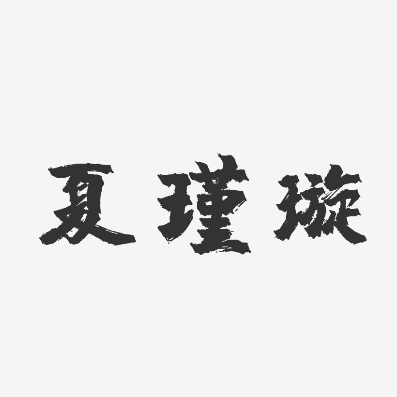 夏瑾璇-镇魂手书字体艺术签名