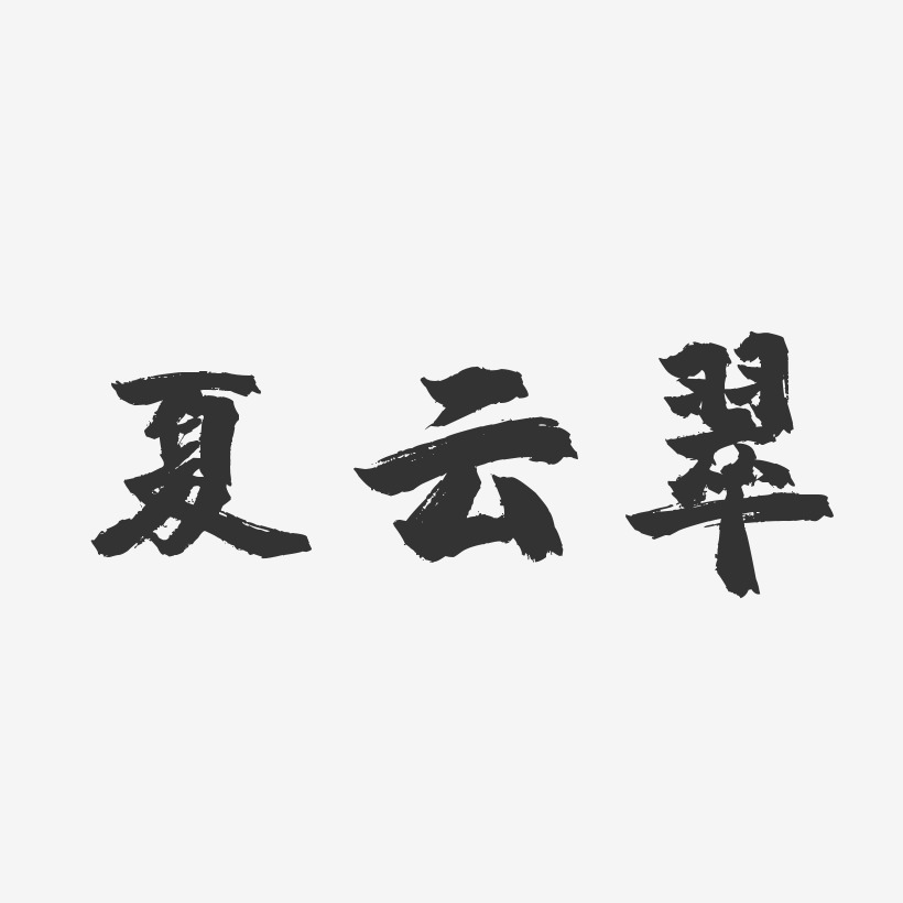 夏雲翠-鎮魂手書字體簽名設計