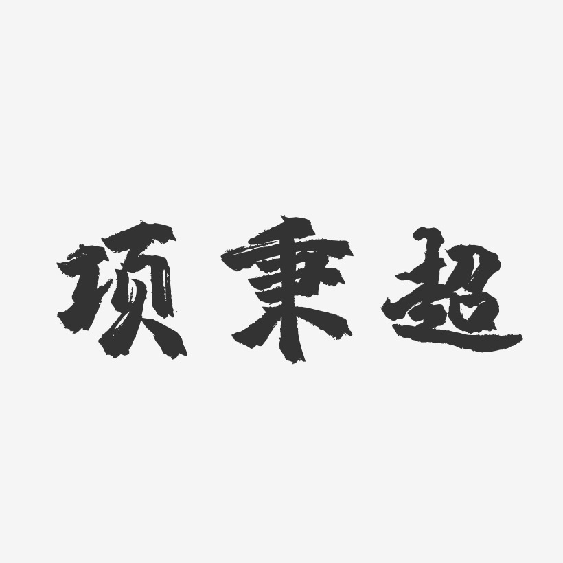 項秉超藝術字