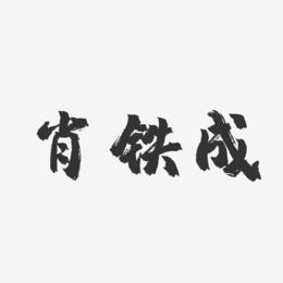 肖铁成-镇魂手书字体个性签名