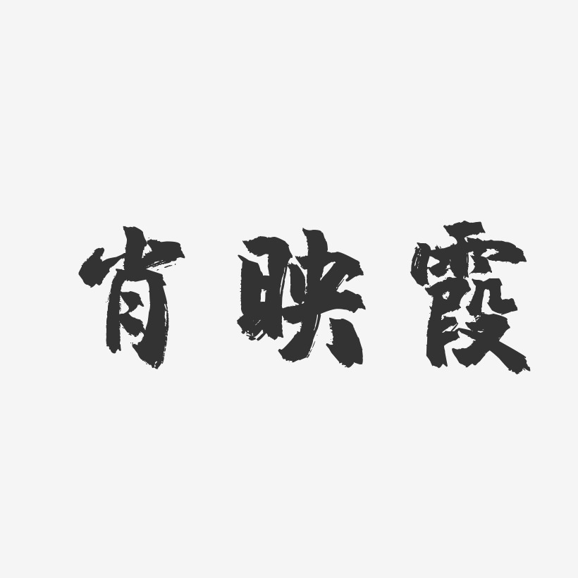 肖映霞-镇魂手书字体免费签名