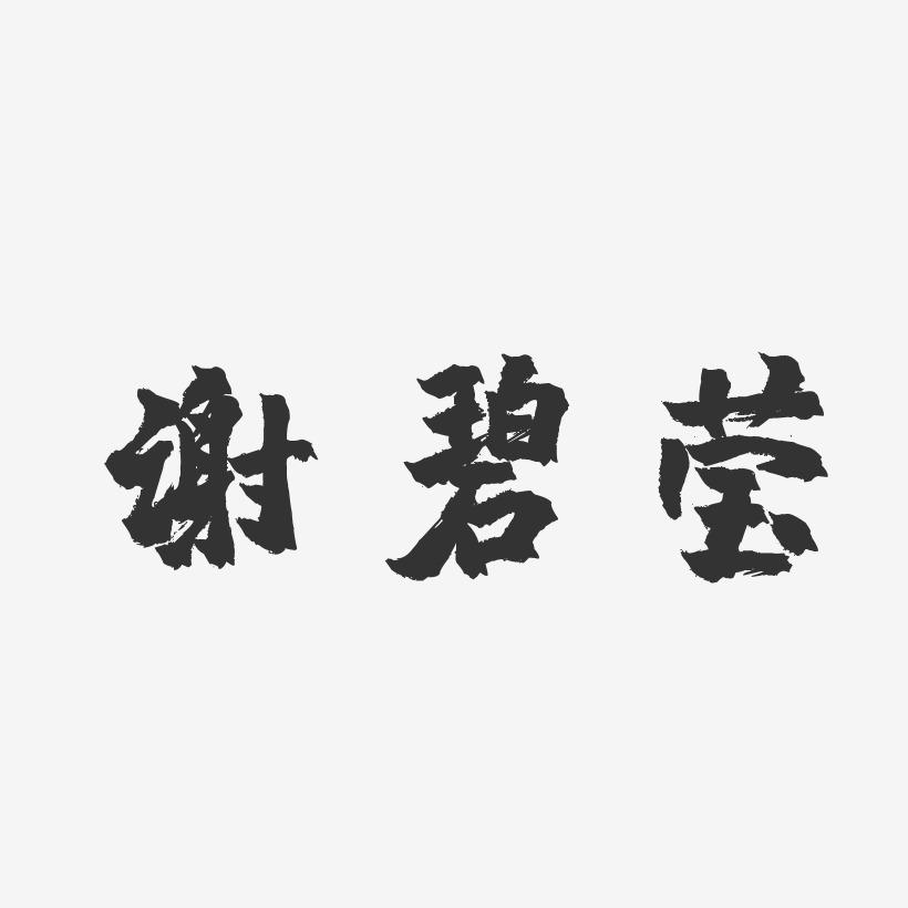 谢碧莹-镇魂手书字体签名设计