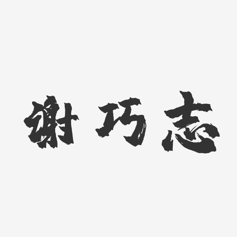 謝巧志-鎮魂手書字體藝術簽名謝巧志-汪子義星座體字體簽名設計宋志巧