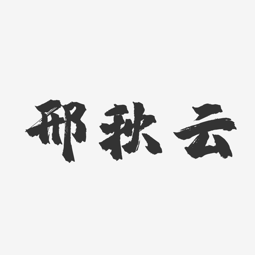 邢海勝-鎮魂手書字體藝術簽名