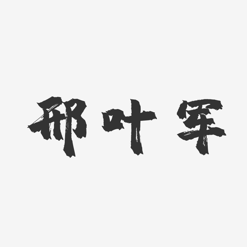 邢叶军-镇魂手书字体签名设计