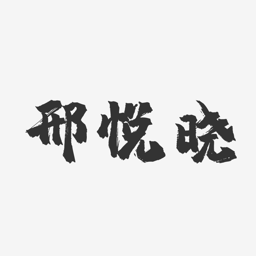 邢悦晓-镇魂手书字体免费签名