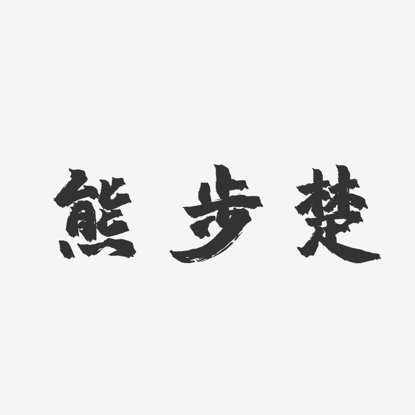 熊步楚-镇魂手书字体签名设计