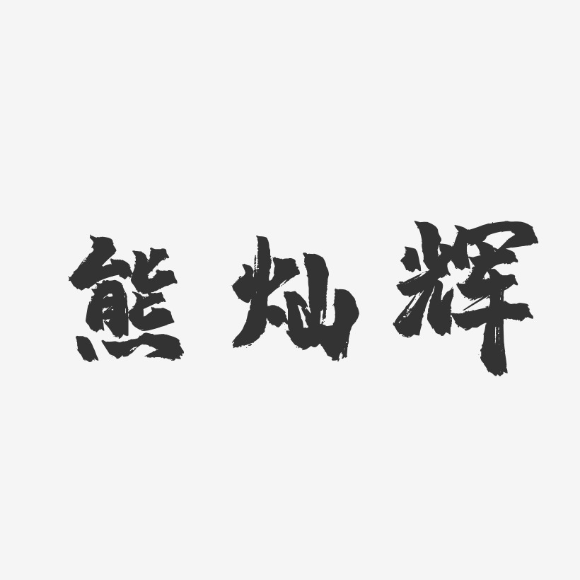 熊灿辉-镇魂手书字体签名设计