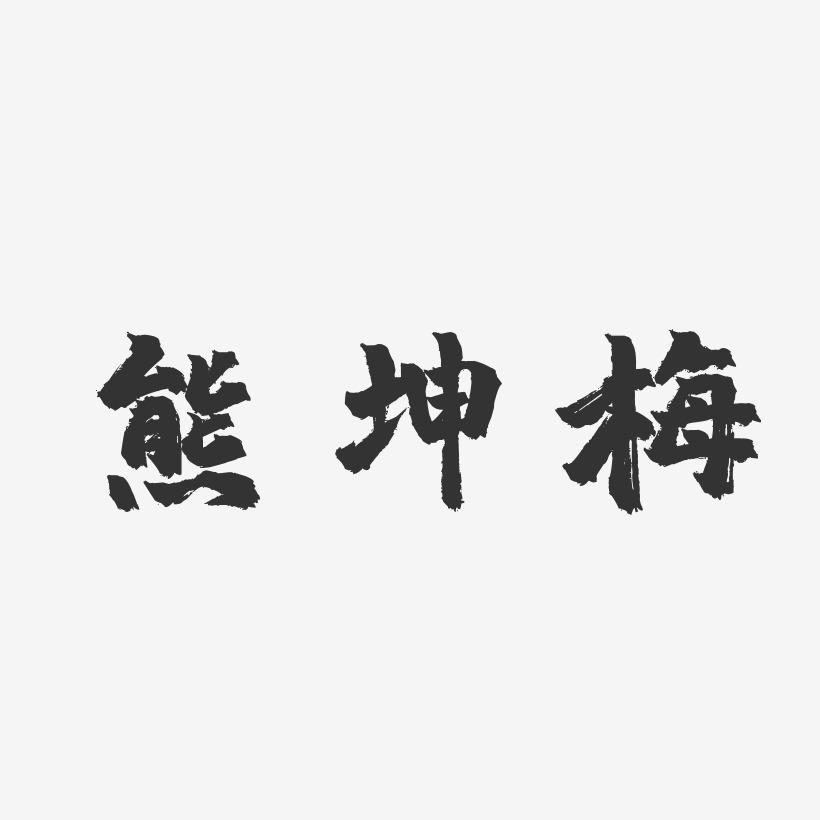 熊坤梅-镇魂手书字体免费签名