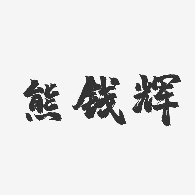 熊钱辉-镇魂手书字体个性签名