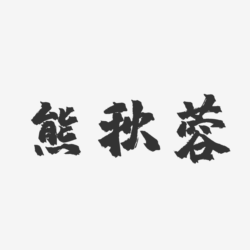 熊秋蓉-镇魂手书字体签名设计