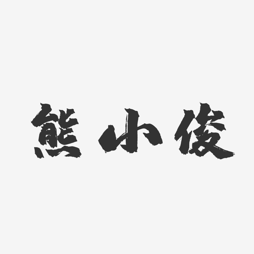 熊小俊-镇魂手书字体签名设计