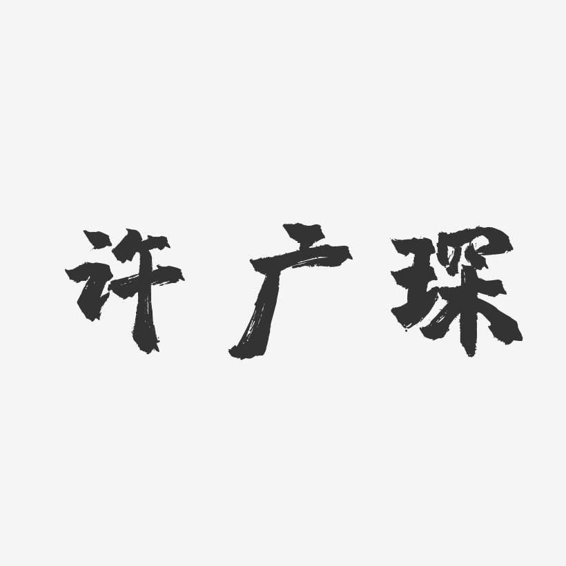 许广琛-镇魂手书字体免费签名