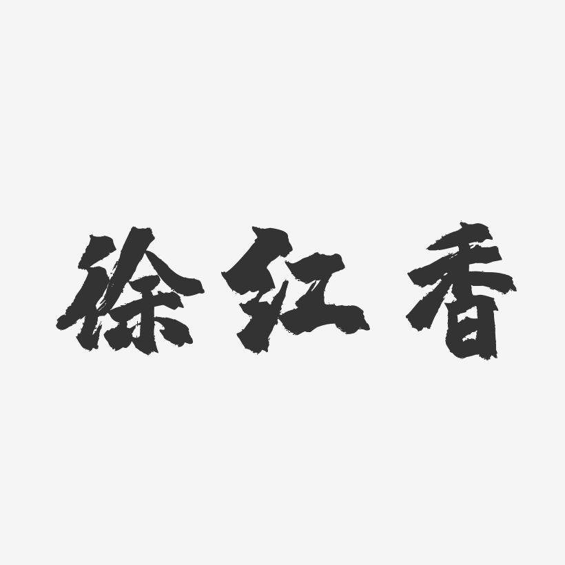 徐红香-镇魂手书字体免费签名