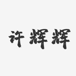 许辉辉-镇魂手书字体签名设计