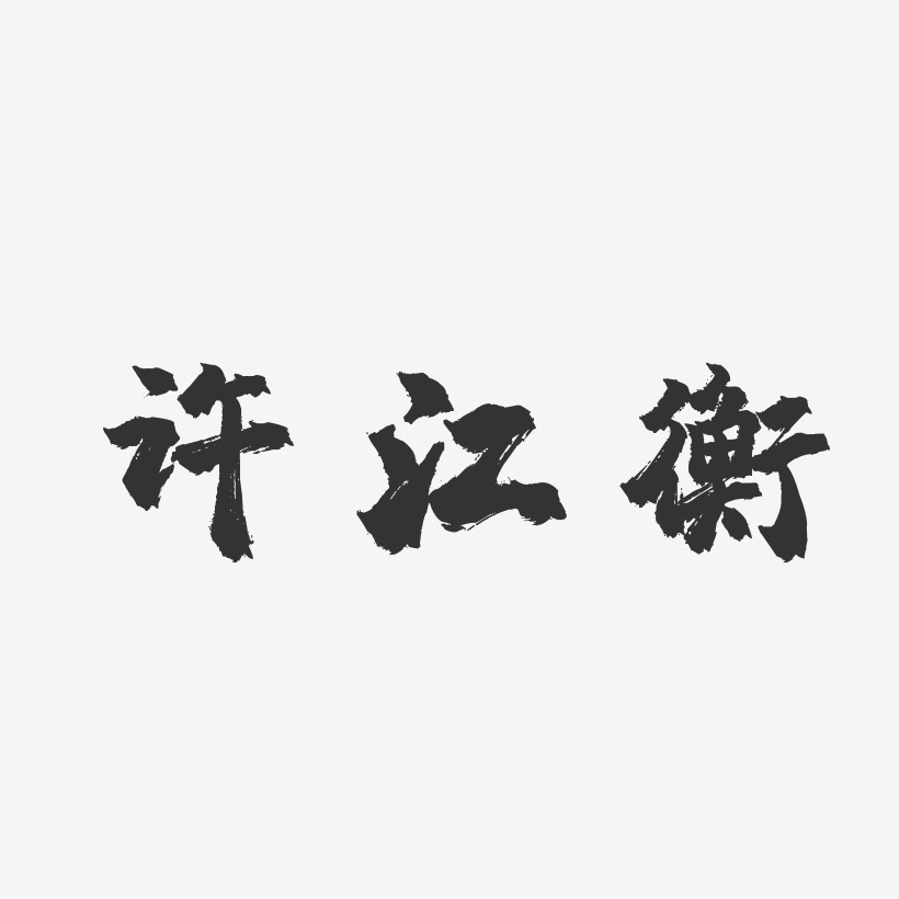 许江衡-镇魂手书字体艺术签名