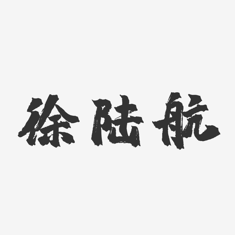 徐陆航-镇魂手书字体个性签名