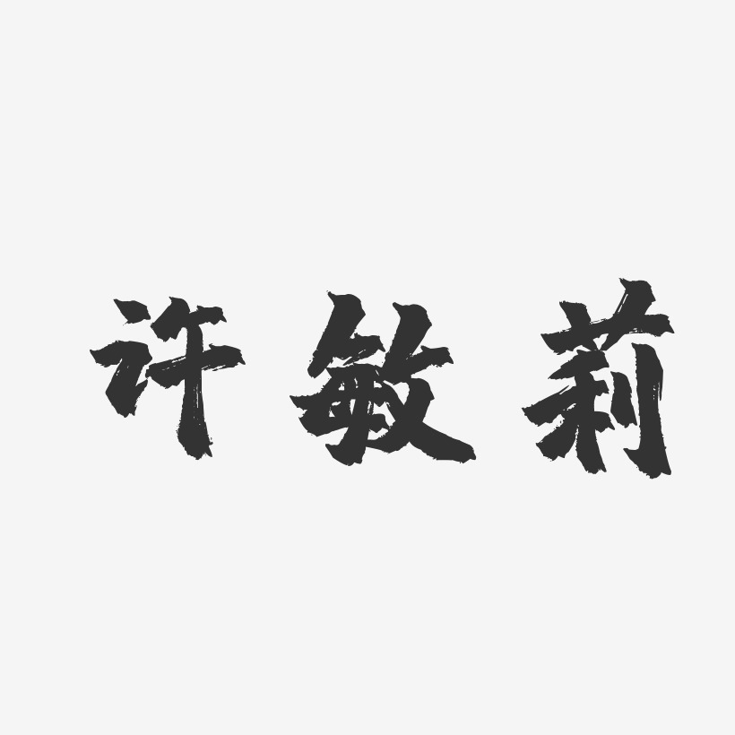 许敏莉-镇魂手书字体艺术签名