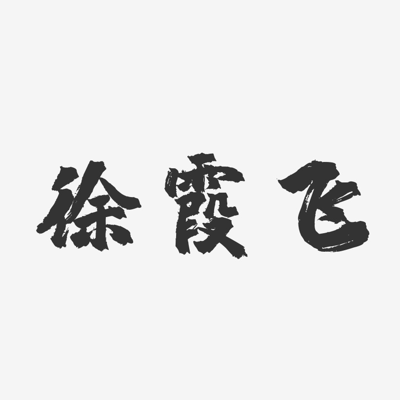 徐霞飞-镇魂手书字体免费签名