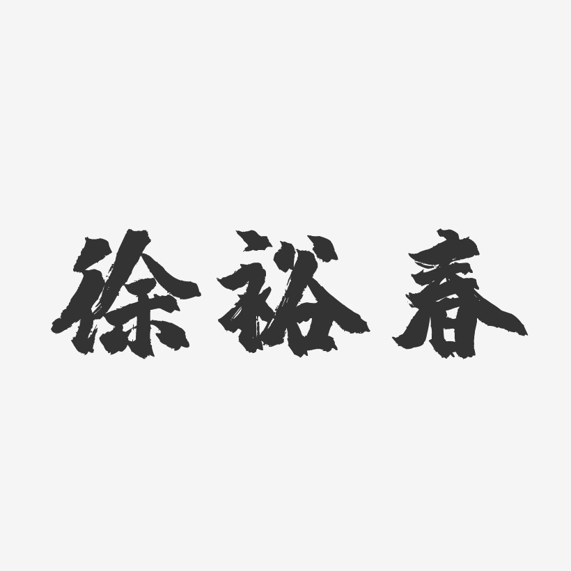 徐裕春-镇魂手书字体签名设计