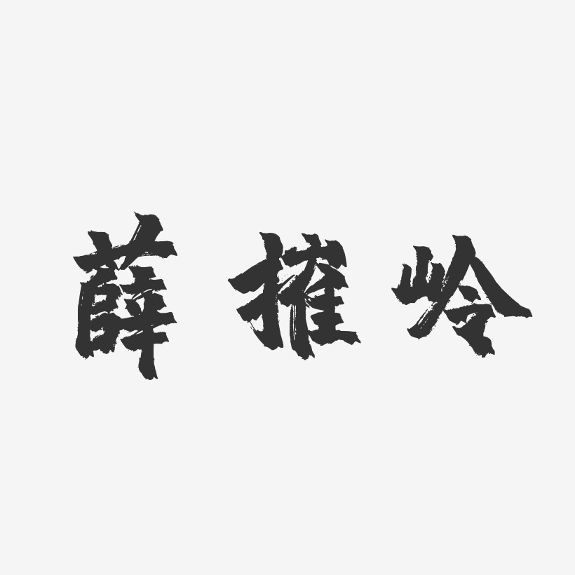 薛催岭镇魂手书字体个性签名