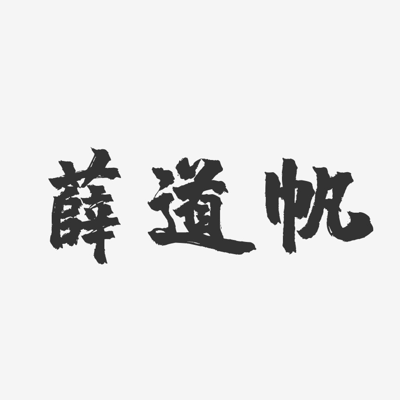 薛道帆-镇魂手书字体个性签名