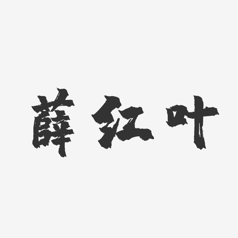 薛红叶-镇魂手书字体签名设计