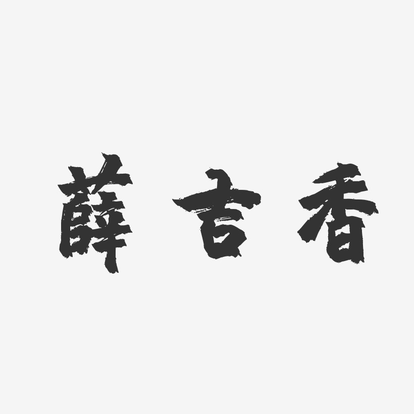 薛吉香藝術字,薛吉香圖片素材,薛吉香藝術字圖片素材下載藝術字