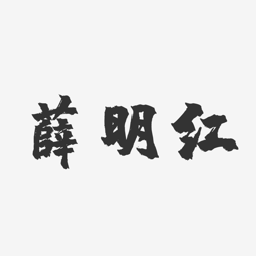 薛明红-镇魂手书字体签名设计